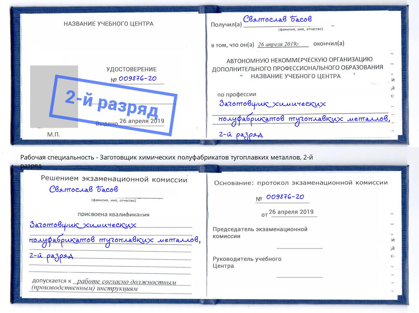 корочка 2-й разряд Заготовщик химических полуфабрикатов тугоплавких металлов Рубцовск