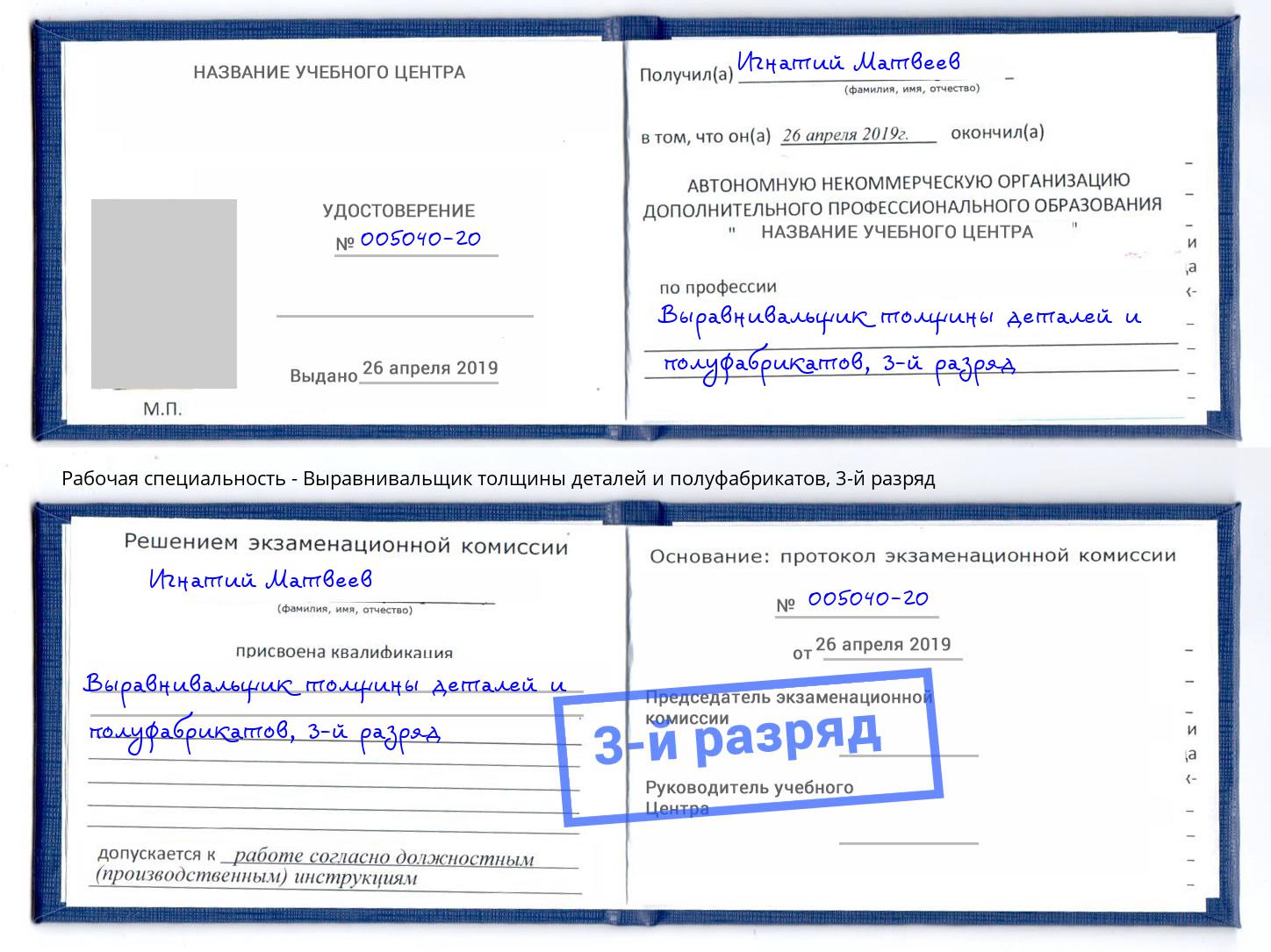 корочка 3-й разряд Выравнивальщик толщины деталей и полуфабрикатов Рубцовск