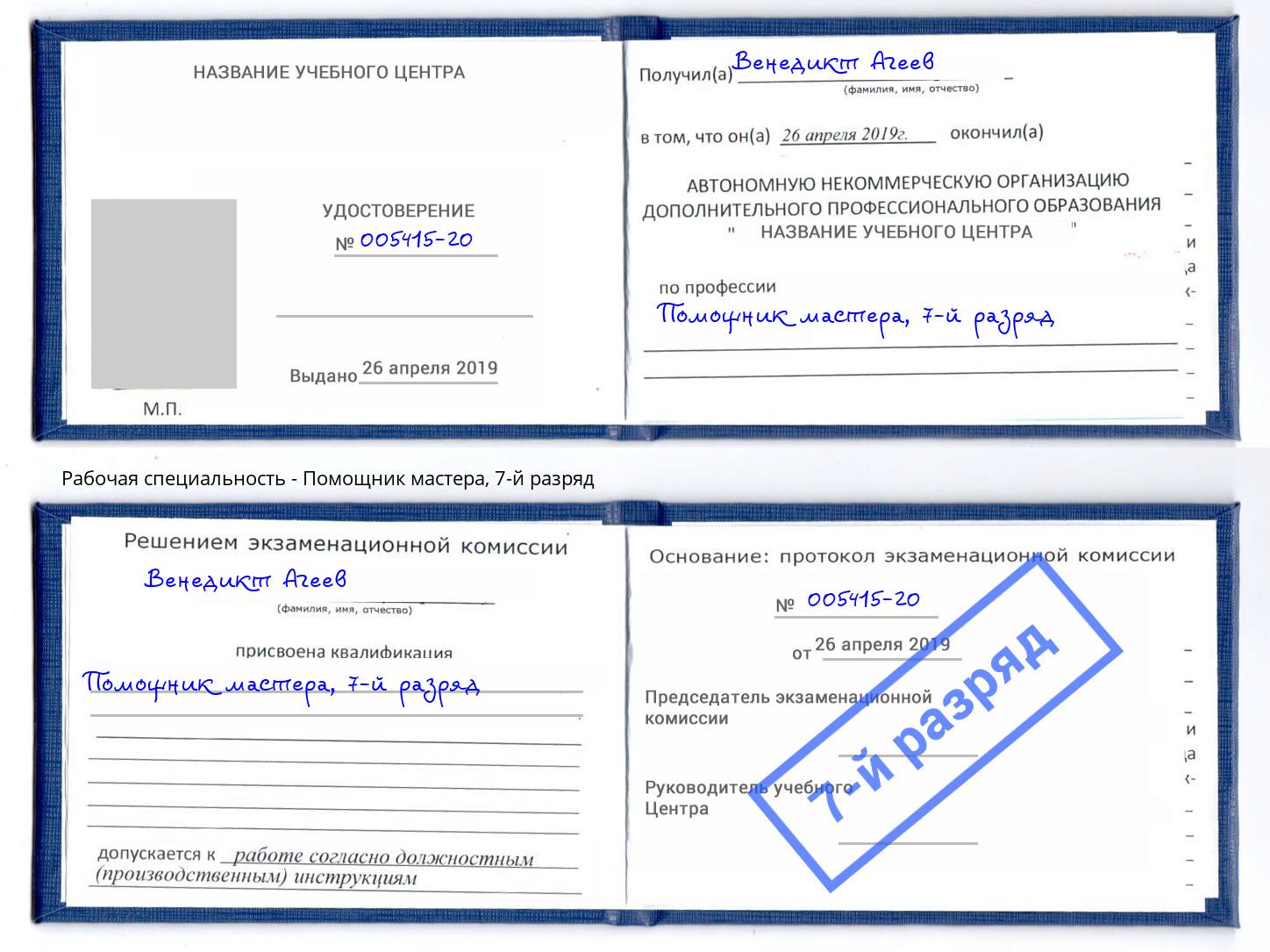 корочка 7-й разряд Помощник мастера Рубцовск