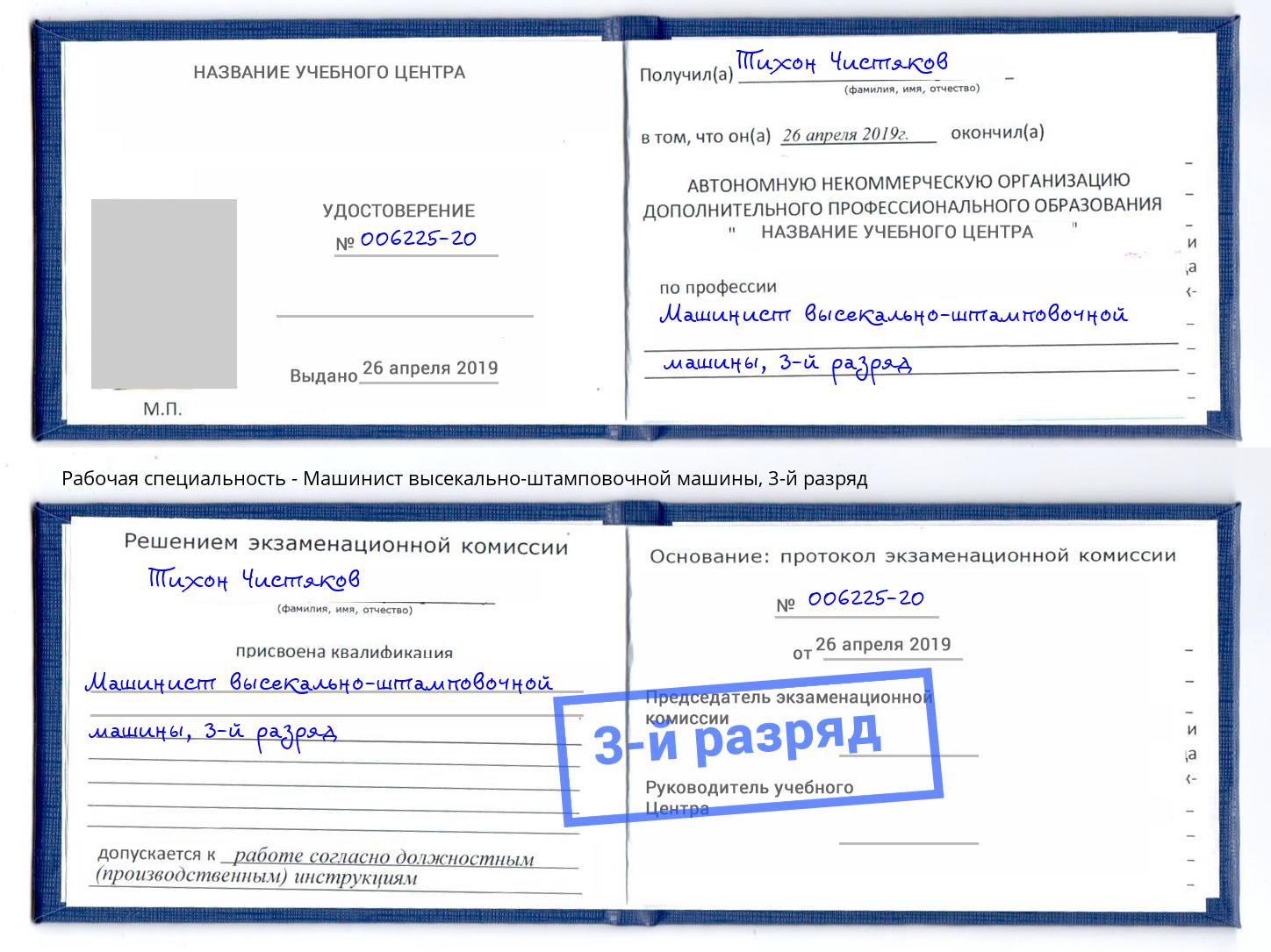 корочка 3-й разряд Машинист высекально-штамповочной машины Рубцовск