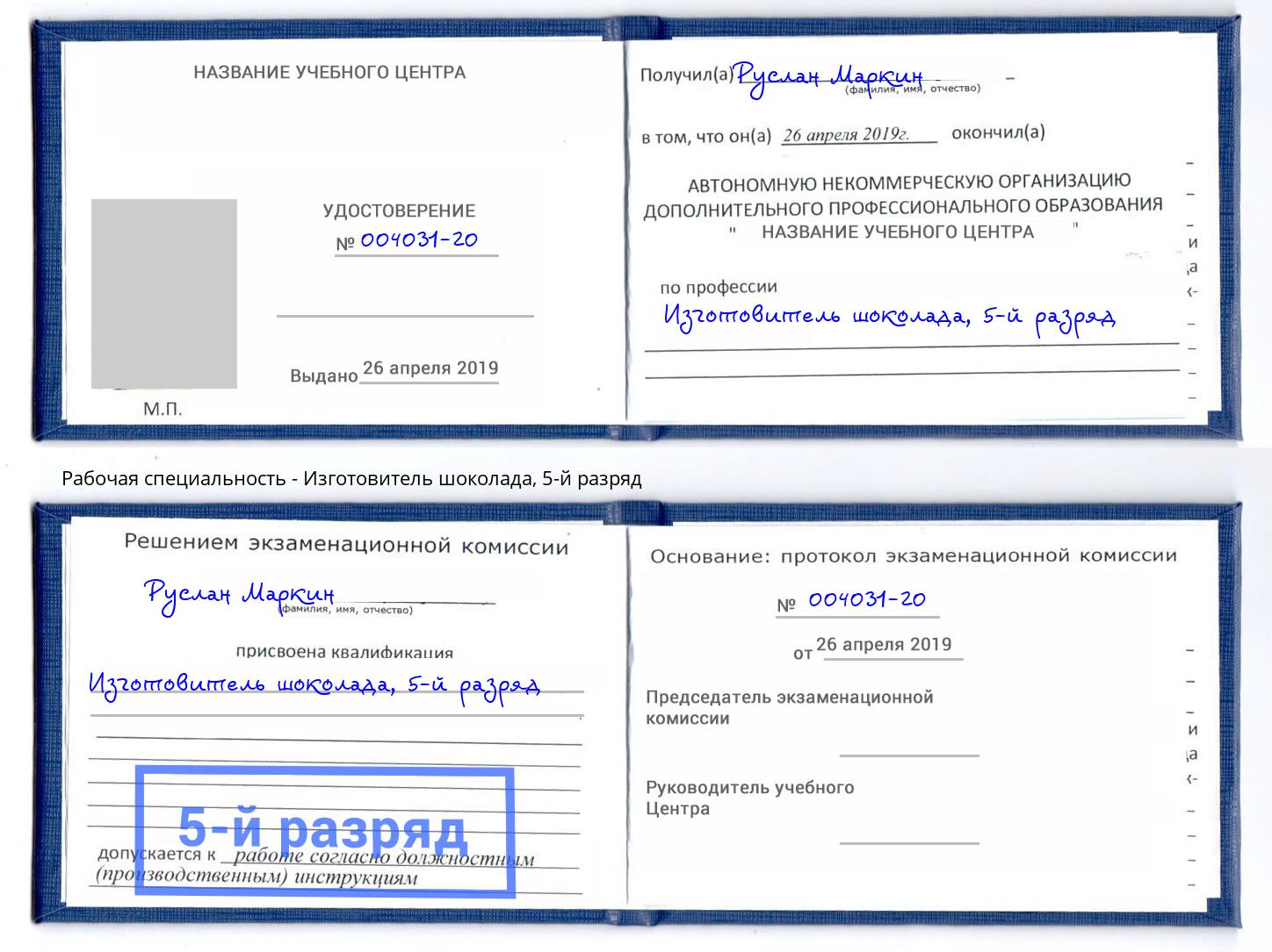 корочка 5-й разряд Изготовитель шоколада Рубцовск