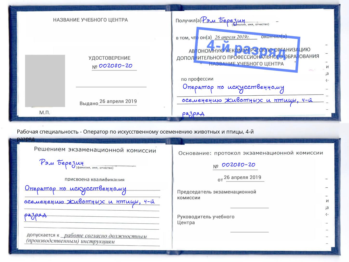 корочка 4-й разряд Оператор по искусственному осеменению животных и птицы Рубцовск