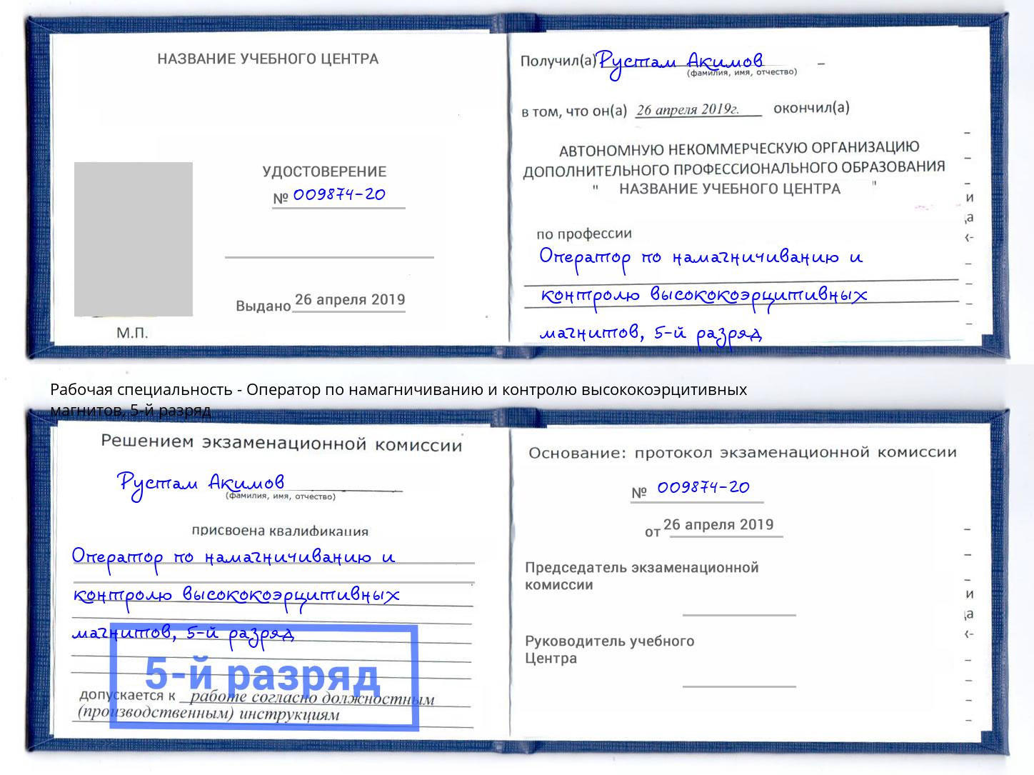 корочка 5-й разряд Оператор по намагничиванию и контролю высококоэрцитивных магнитов Рубцовск