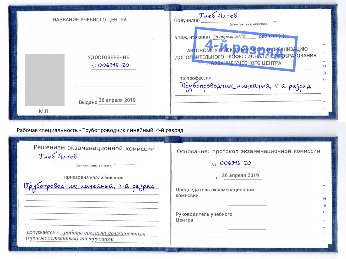 корочка 4-й разряд Трубопроводчик линейный Рубцовск