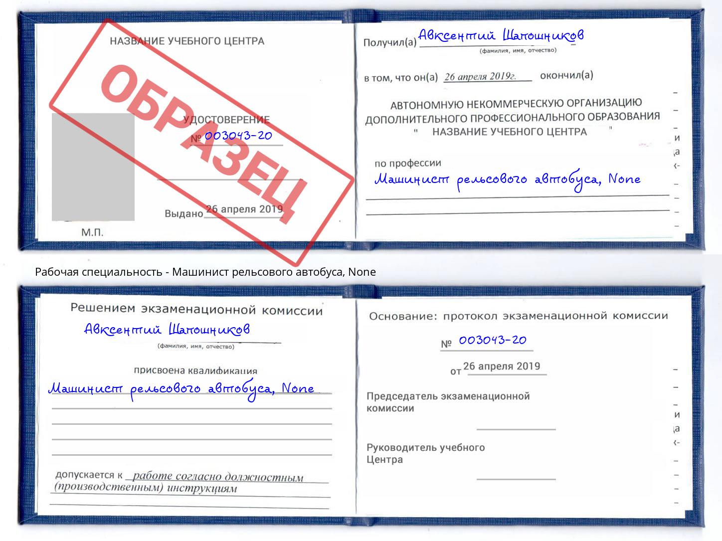 корочка None Машинист рельсового автобуса Рубцовск