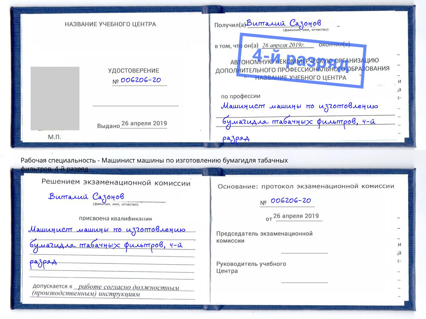 корочка 4-й разряд Машинист машины по изготовлению бумагидля табачных фильтров Рубцовск