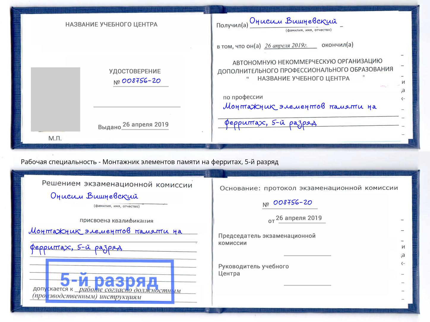 корочка 5-й разряд Монтажник элементов памяти на ферритах Рубцовск