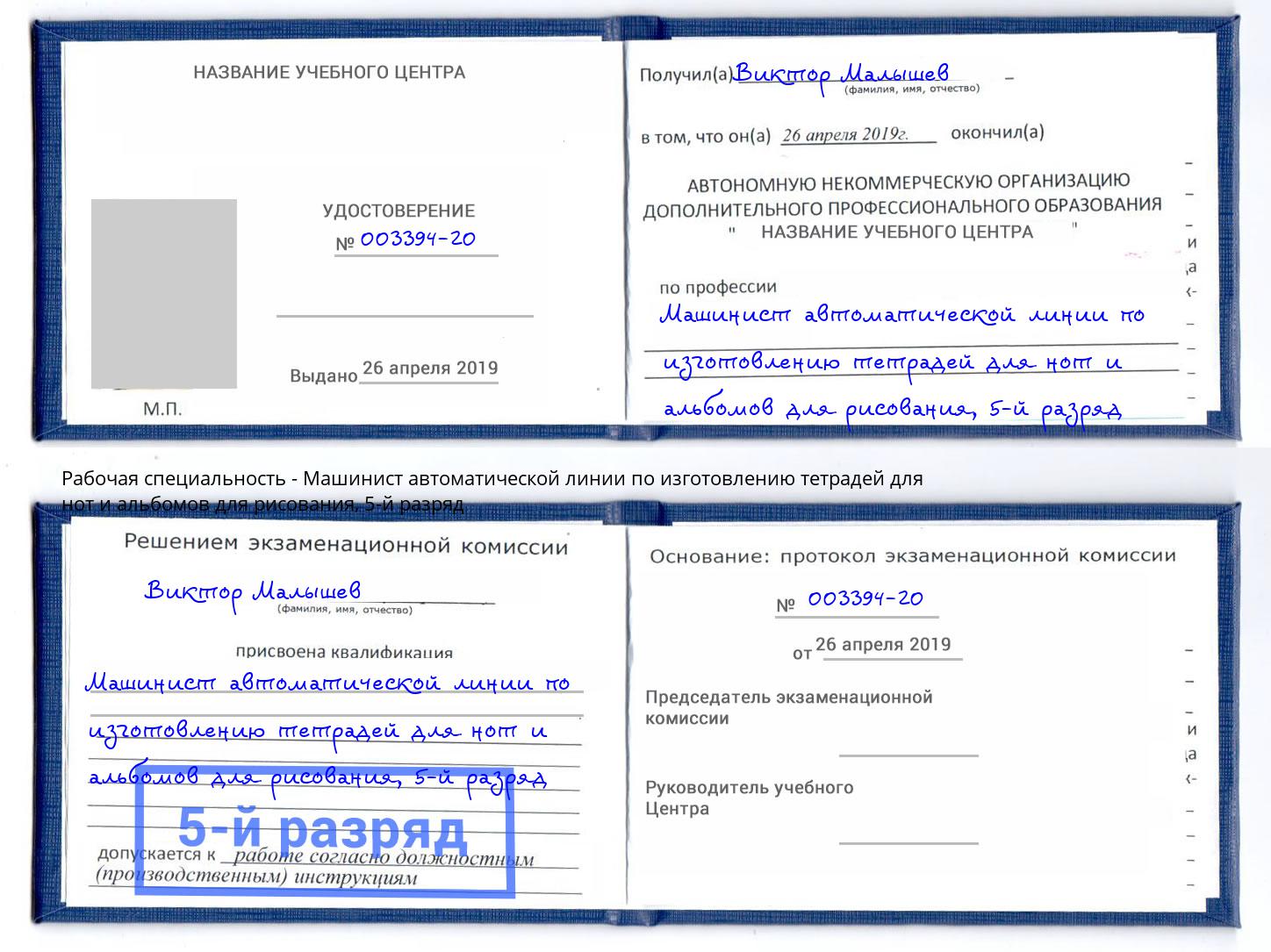 корочка 5-й разряд Машинист автоматической линии по изготовлению тетрадей для нот и альбомов для рисования Рубцовск