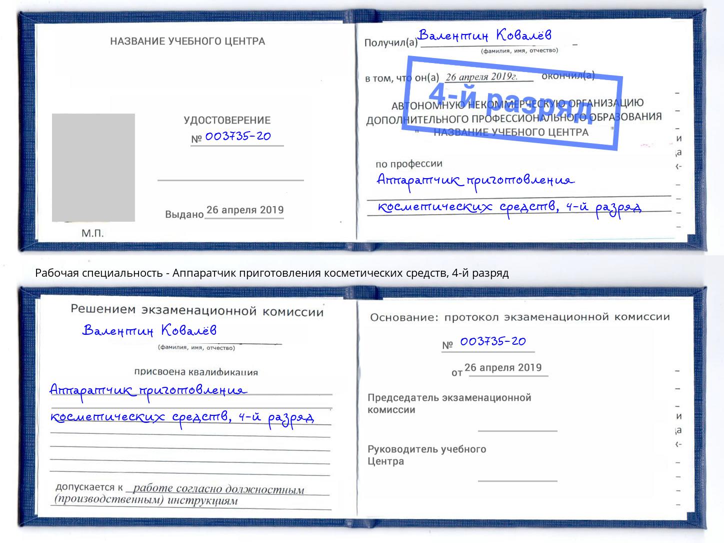 корочка 4-й разряд Аппаратчик приготовления косметических средств Рубцовск