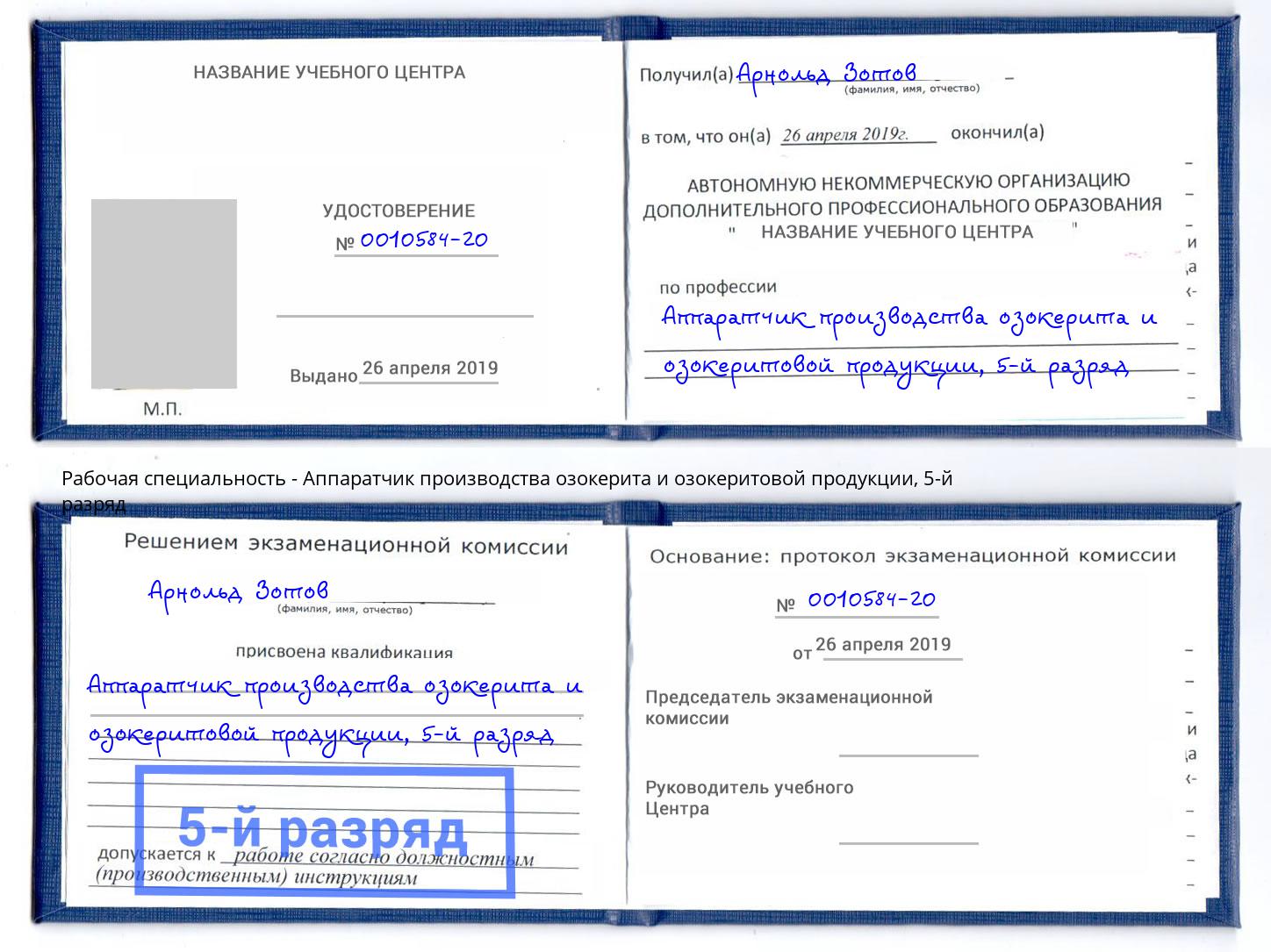 корочка 5-й разряд Аппаратчик производства озокерита и озокеритовой продукции Рубцовск