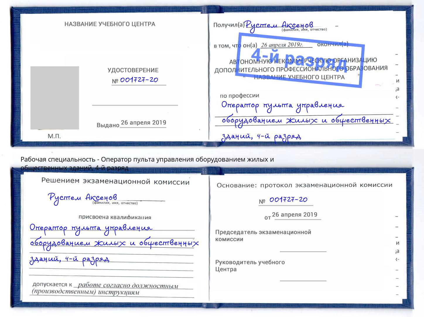 корочка 4-й разряд Оператор пульта управления оборудованием жилых и общественных зданий Рубцовск