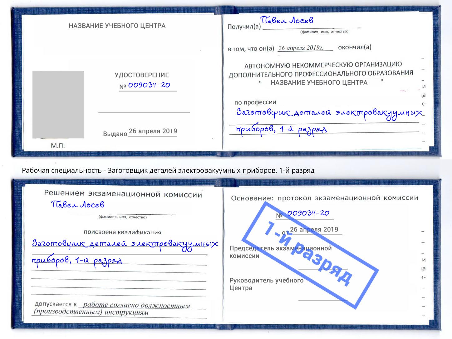 корочка 1-й разряд Заготовщик деталей электровакуумных приборов Рубцовск