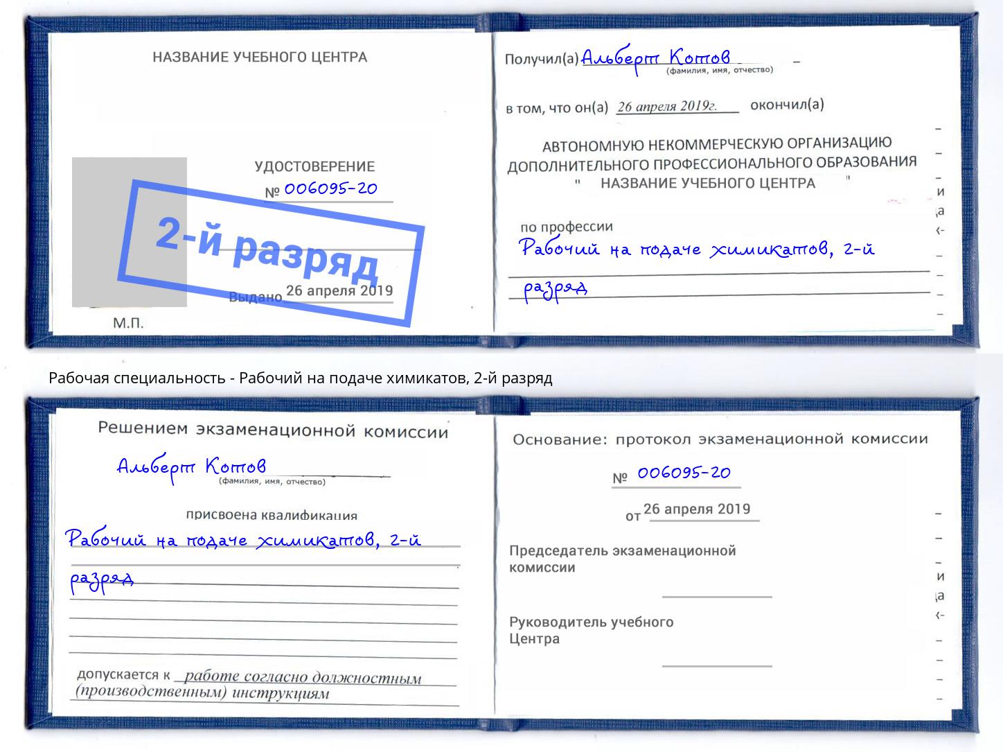корочка 2-й разряд Рабочий на подаче химикатов Рубцовск