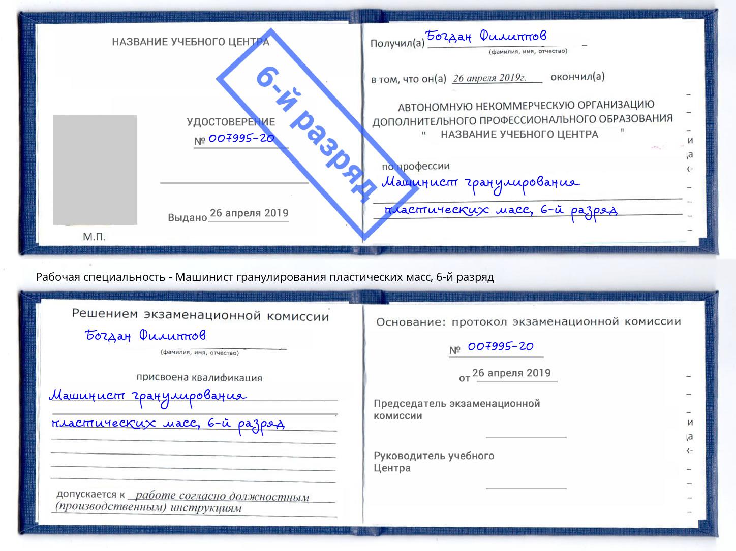 корочка 6-й разряд Машинист гранулирования пластических масс Рубцовск