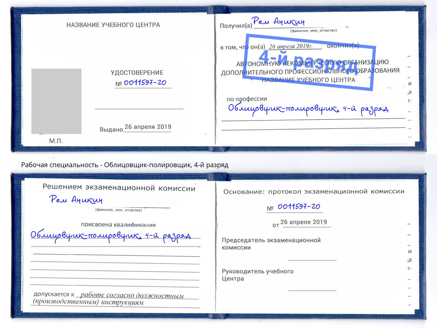 корочка 4-й разряд Облицовщик-полировщик Рубцовск