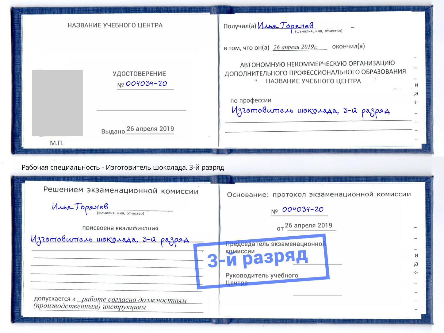 корочка 3-й разряд Изготовитель шоколада Рубцовск