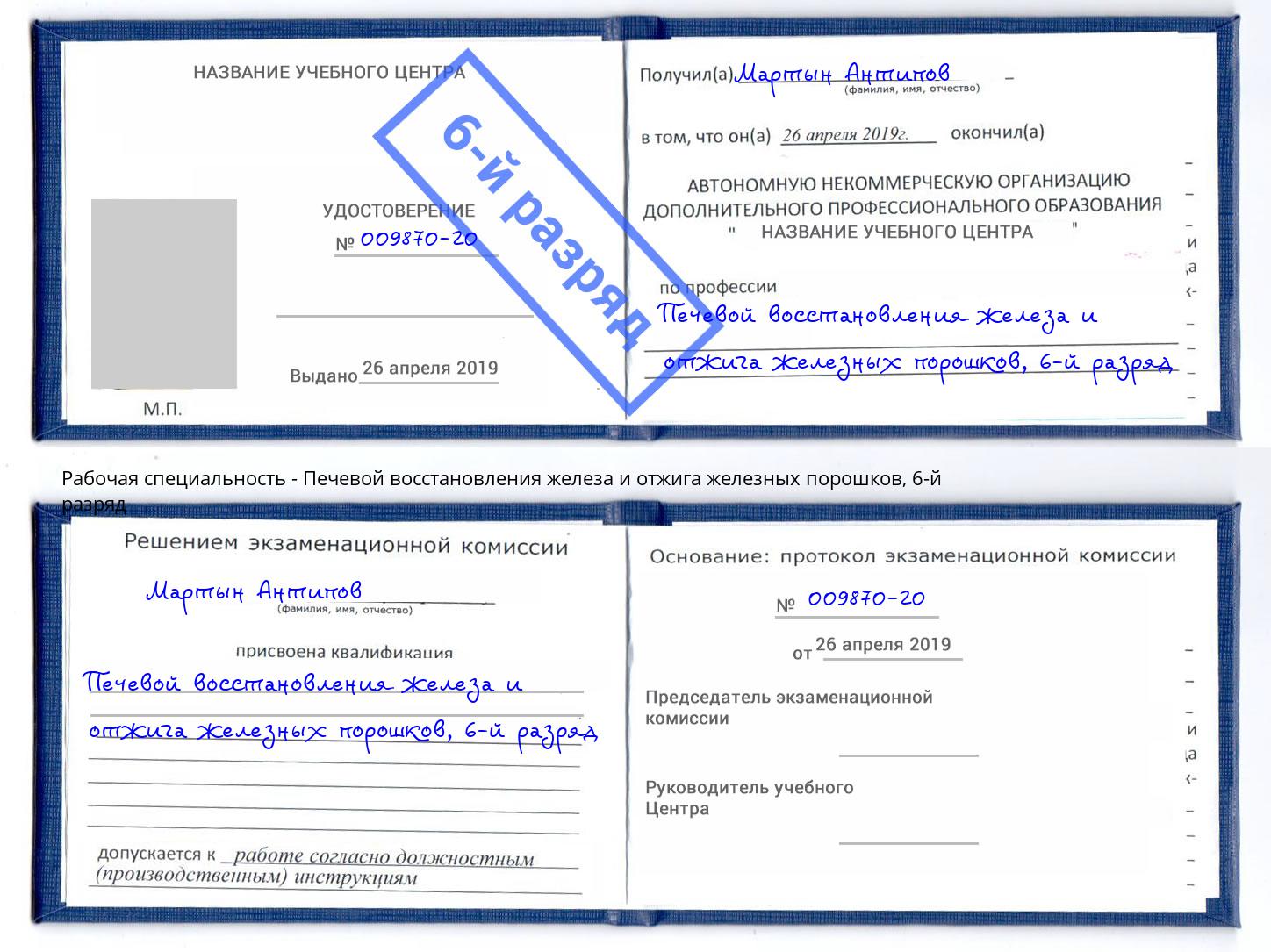 корочка 6-й разряд Печевой восстановления железа и отжига железных порошков Рубцовск