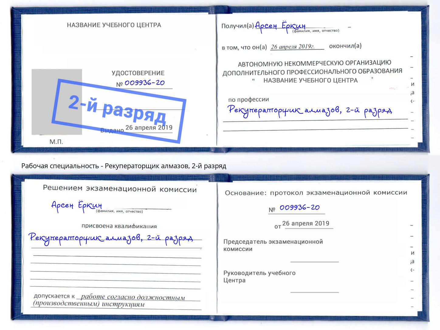 корочка 2-й разряд Рекуператорщик алмазов Рубцовск