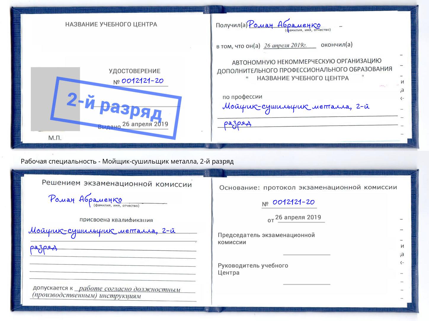 корочка 2-й разряд Мойщик-сушильщик металла Рубцовск