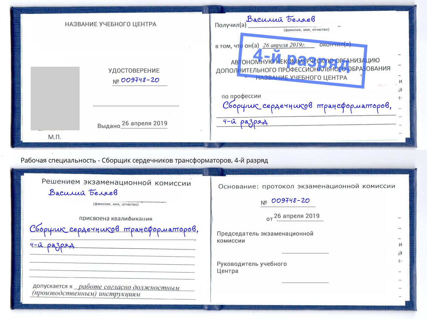 корочка 4-й разряд Сборщик сердечников трансформаторов Рубцовск