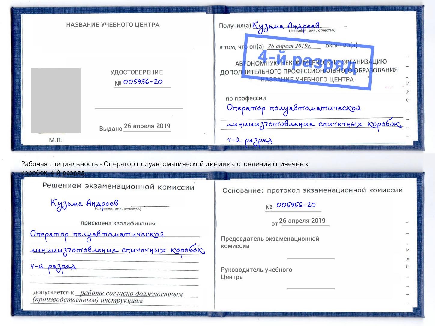 корочка 4-й разряд Оператор полуавтоматической линииизготовления спичечных коробок Рубцовск