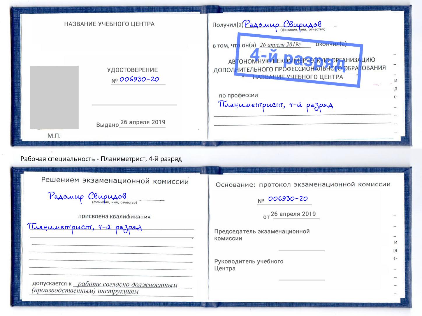 корочка 4-й разряд Планиметрист Рубцовск