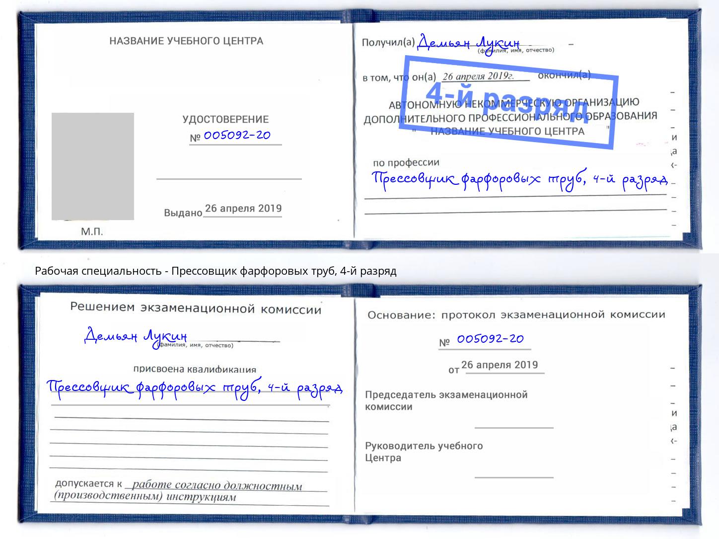 корочка 4-й разряд Прессовщик фарфоровых труб Рубцовск