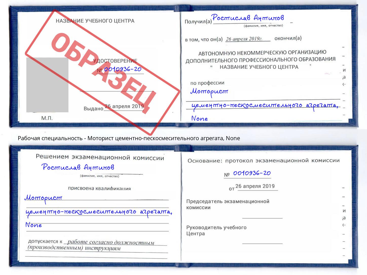 корочка None Моторист цементно-пескосмесительного агрегата Рубцовск