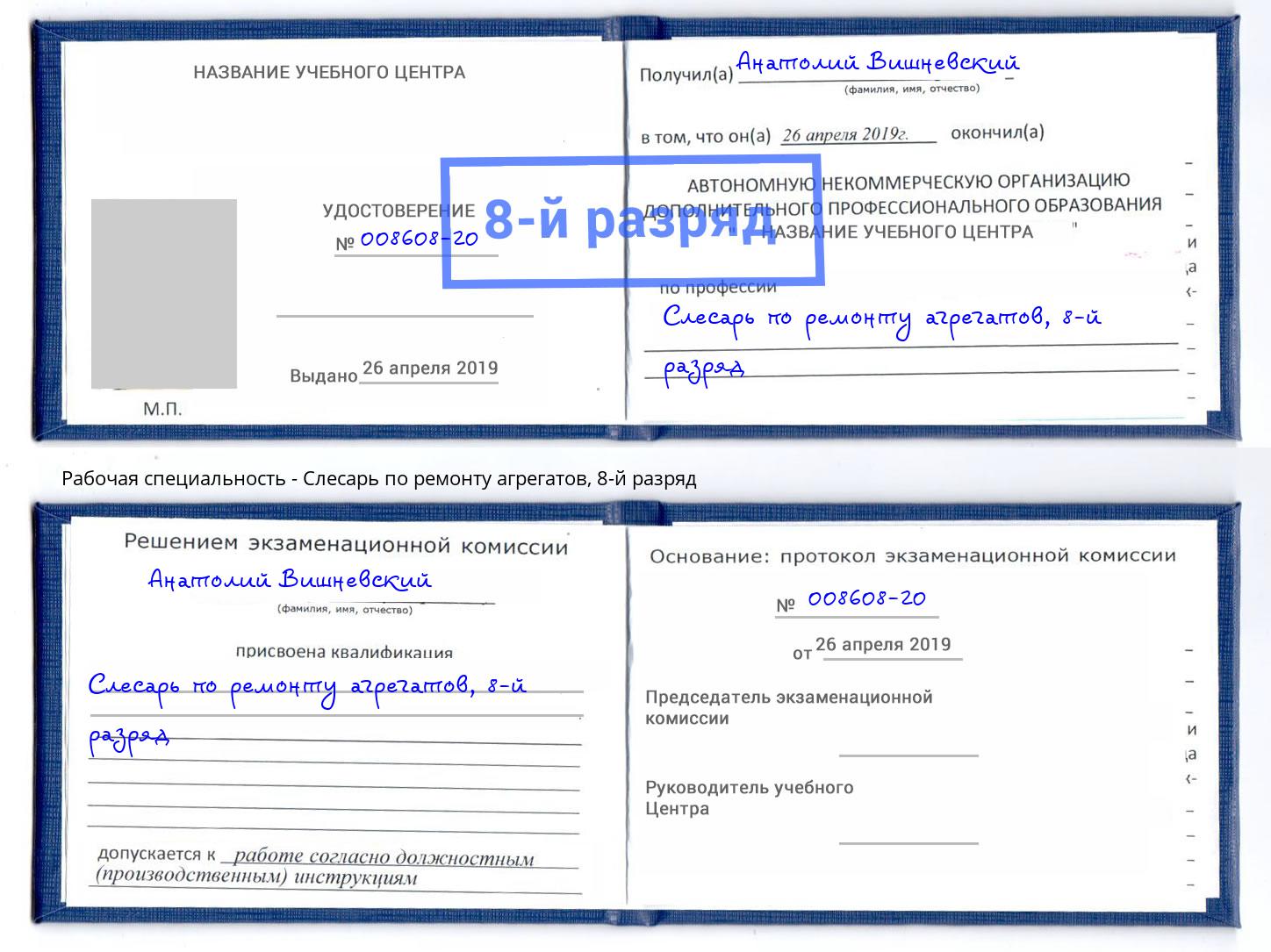 корочка 8-й разряд Слесарь по ремонту агрегатов Рубцовск