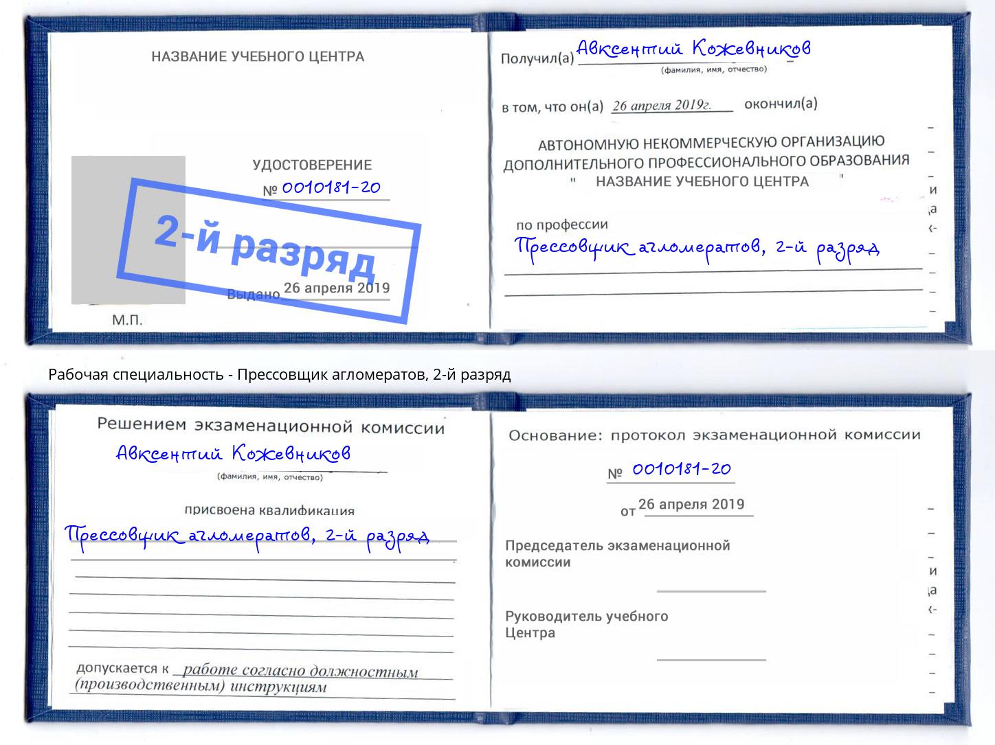 корочка 2-й разряд Прессовщик агломератов Рубцовск