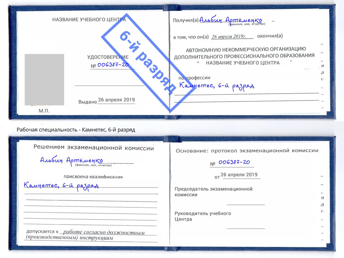 корочка 6-й разряд Камнетес Рубцовск