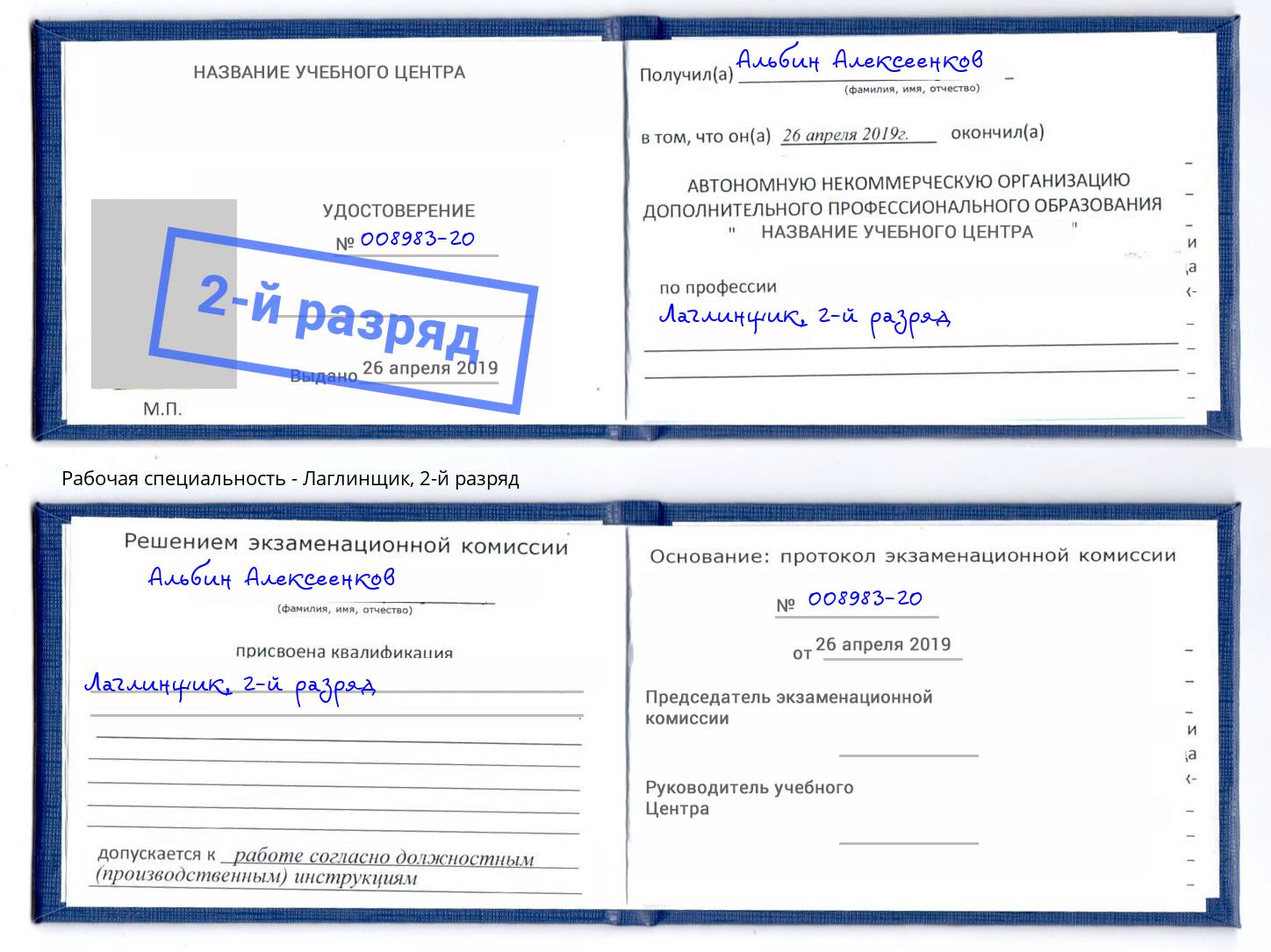 корочка 2-й разряд Лаглинщик Рубцовск