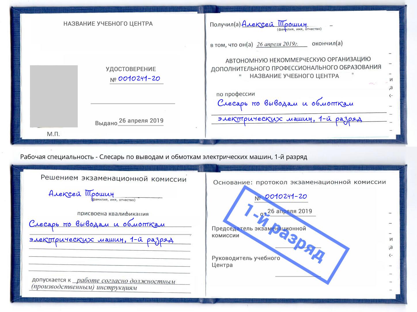 корочка 1-й разряд Слесарь по выводам и обмоткам электрических машин Рубцовск