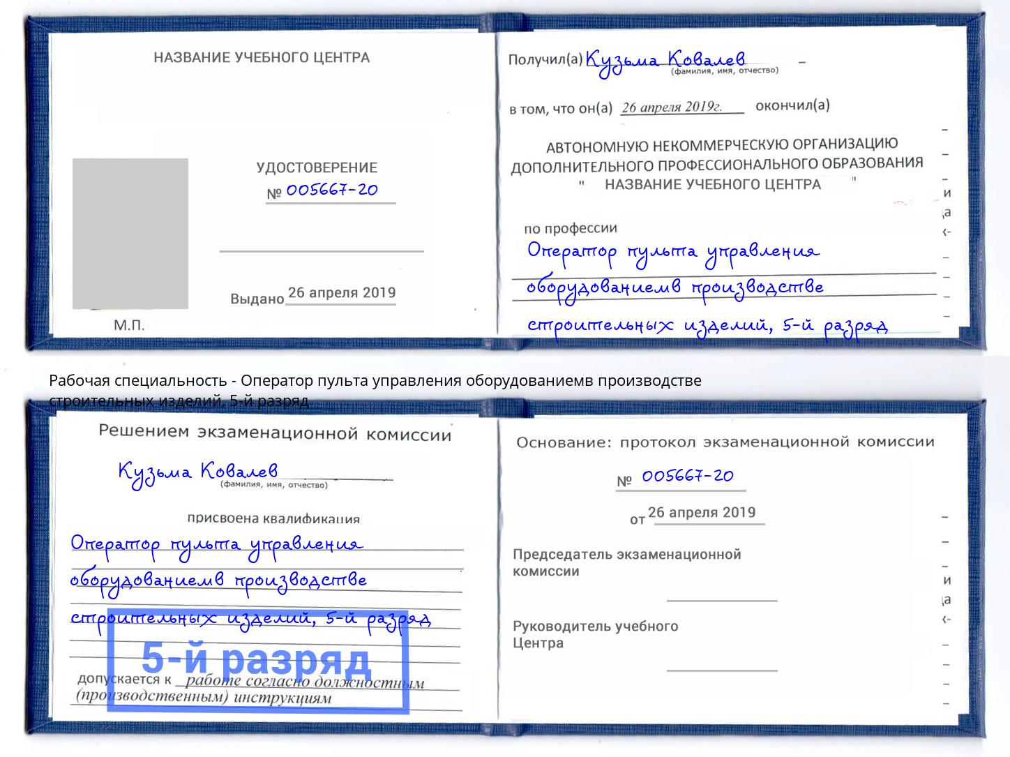 корочка 5-й разряд Оператор пульта управления оборудованиемв производстве строительных изделий Рубцовск