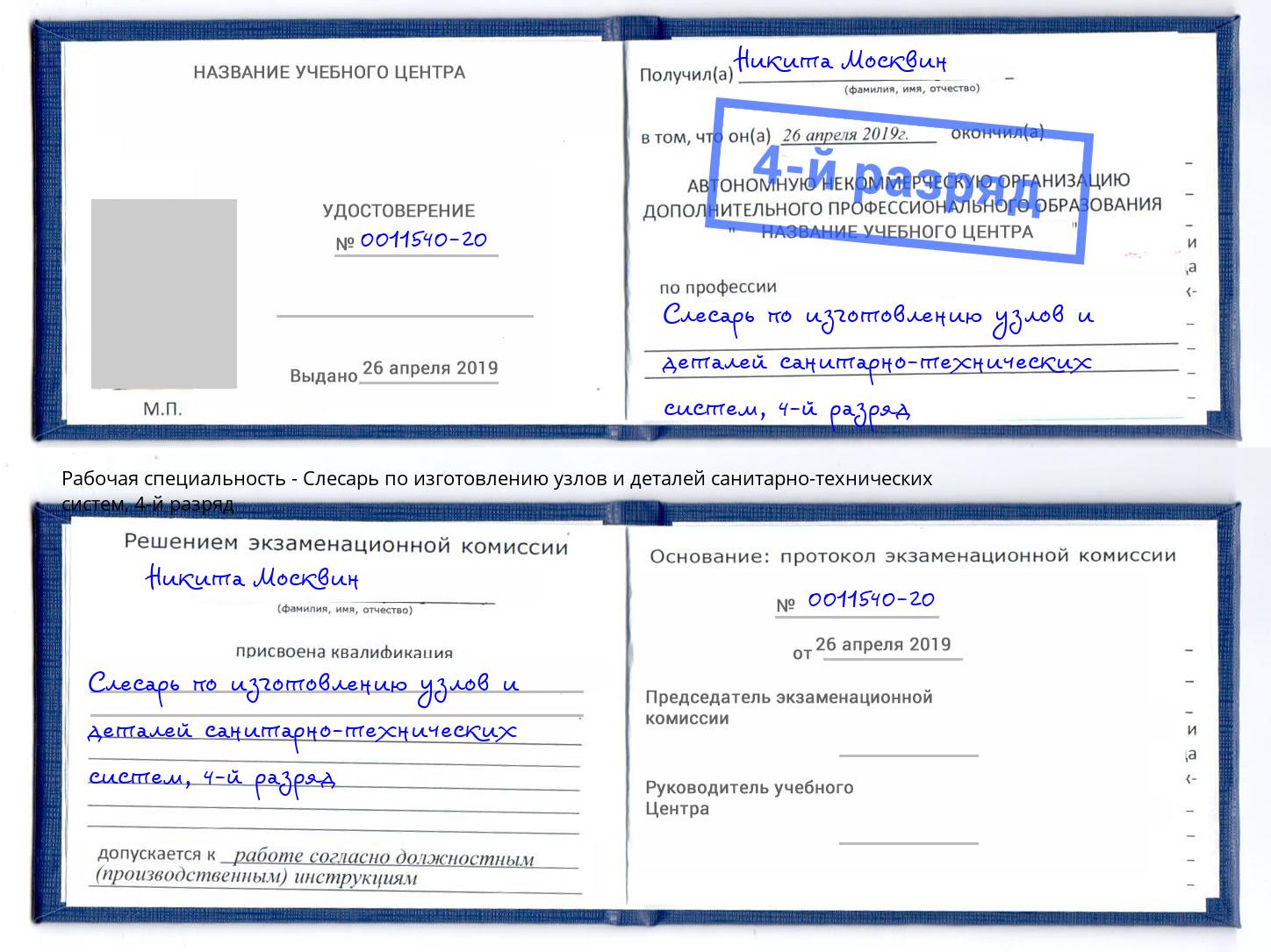 корочка 4-й разряд Слесарь по изготовлению узлов и деталей санитарно-технических систем Рубцовск