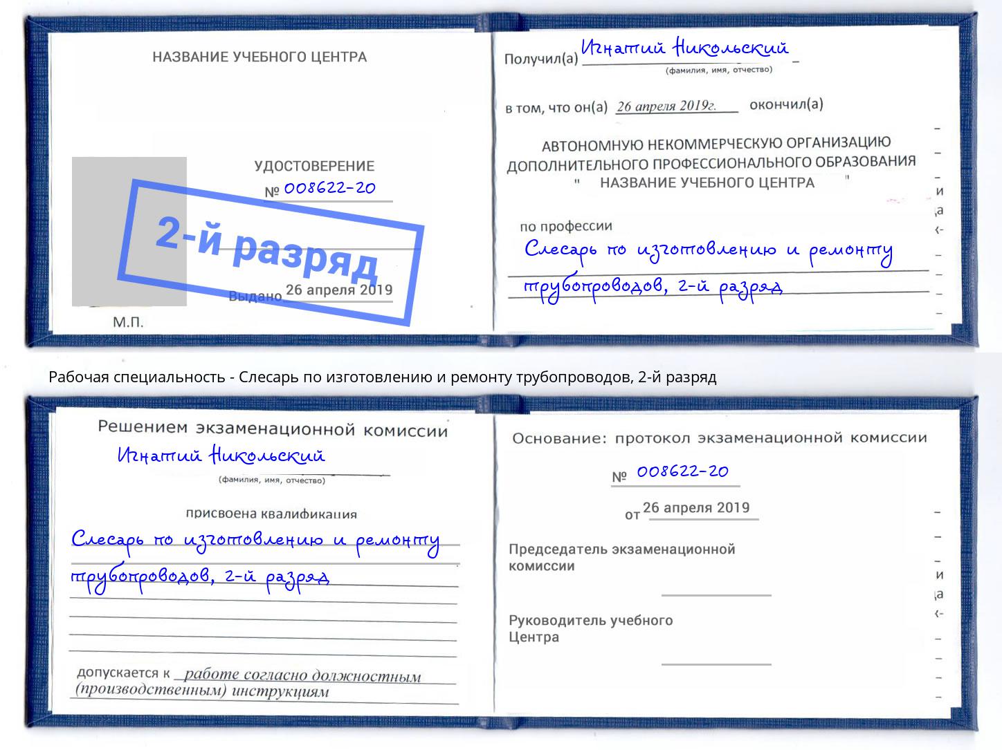 корочка 2-й разряд Слесарь по изготовлению и ремонту трубопроводов Рубцовск