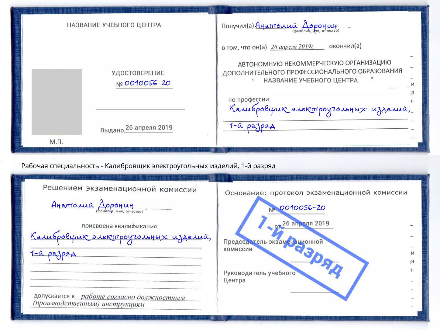 корочка 1-й разряд Калибровщик электроугольных изделий Рубцовск