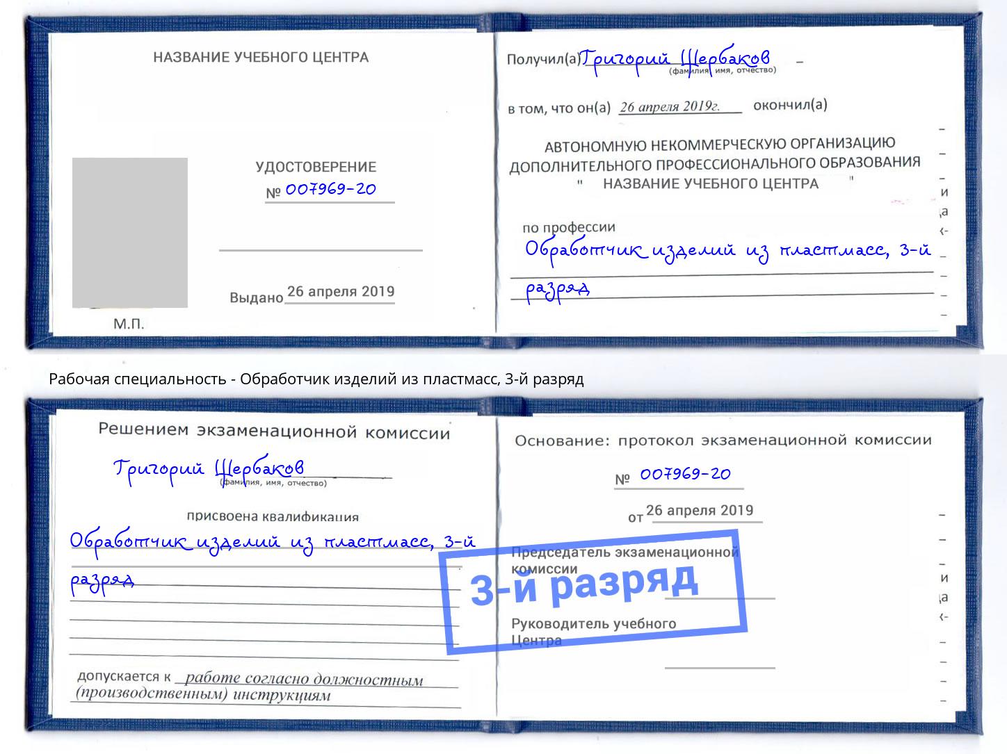 корочка 3-й разряд Обработчик изделий из пластмасс Рубцовск