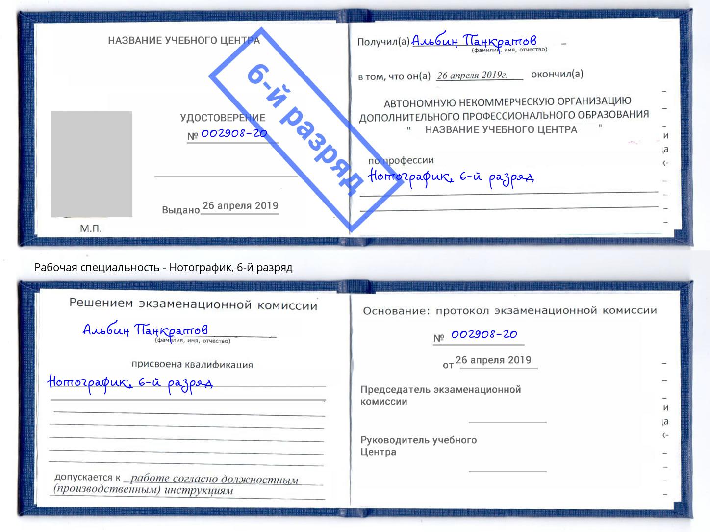 корочка 6-й разряд Нотографик Рубцовск