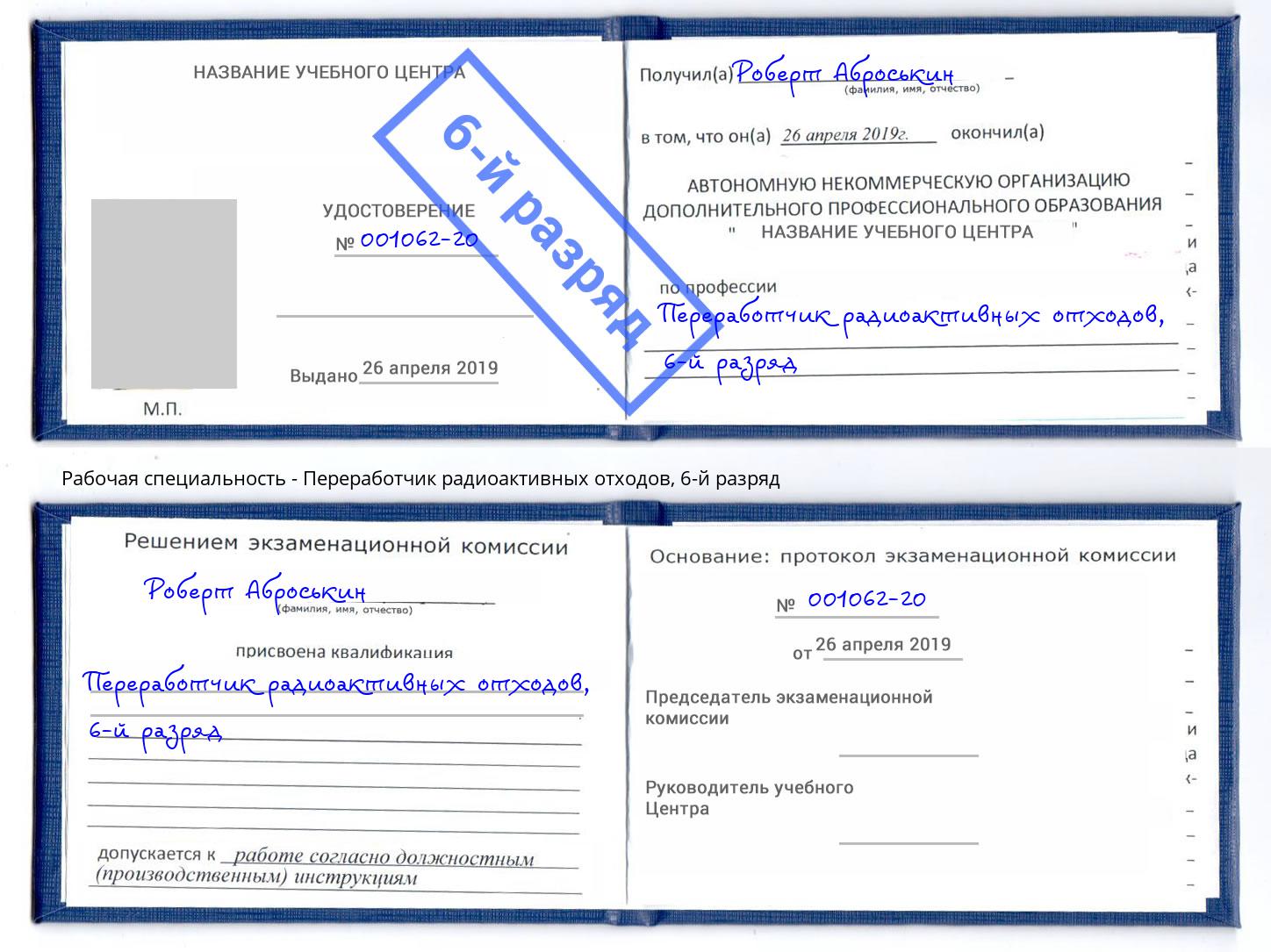 корочка 6-й разряд Переработчик радиоактивных отходов Рубцовск