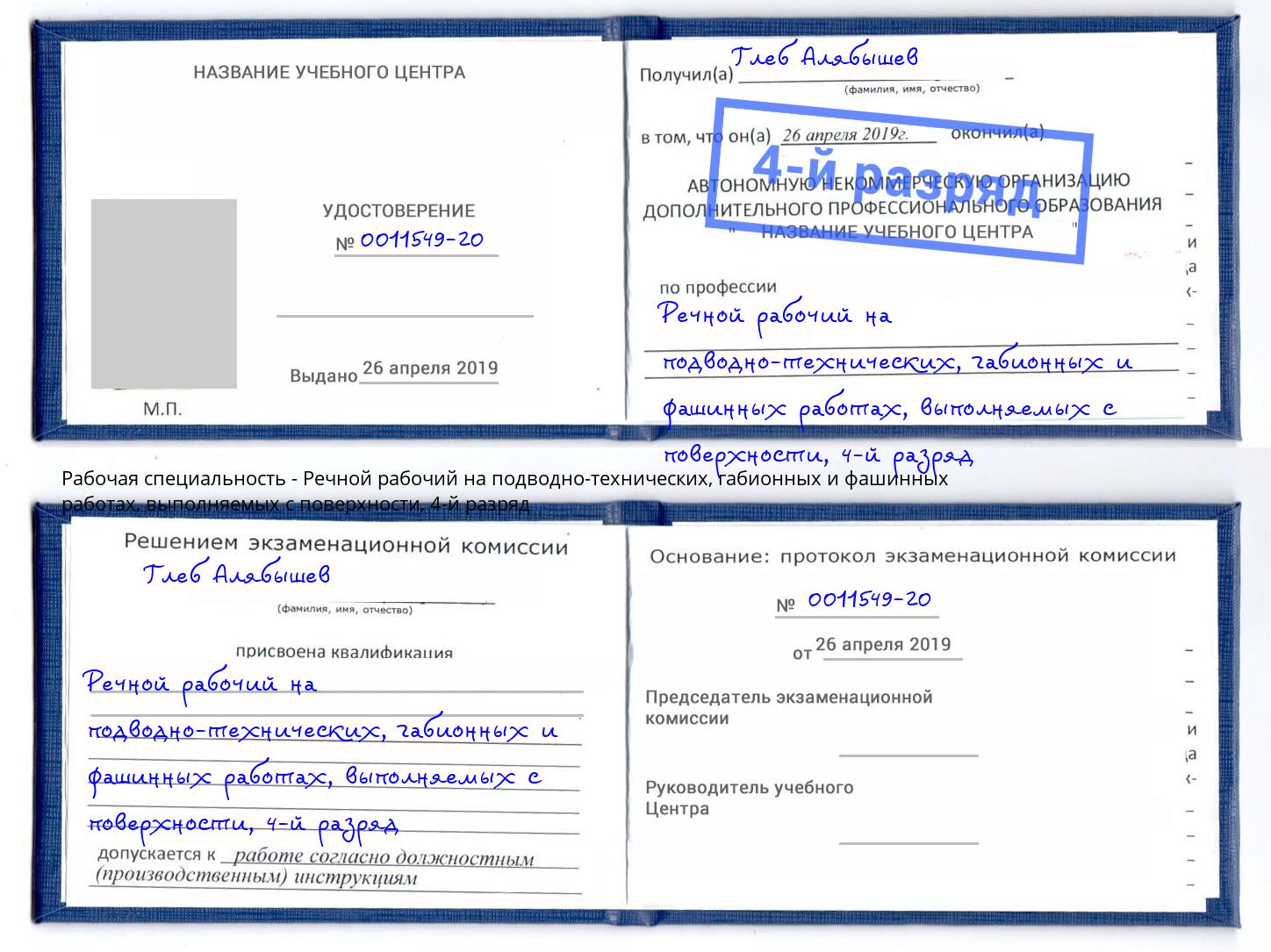 корочка 4-й разряд Речной рабочий на подводно-технических, габионных и фашинных работах, выполняемых с поверхности Рубцовск