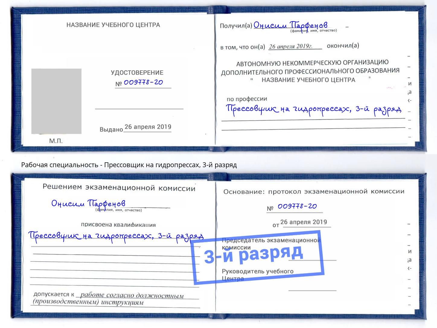 корочка 3-й разряд Прессовщик на гидропрессах Рубцовск