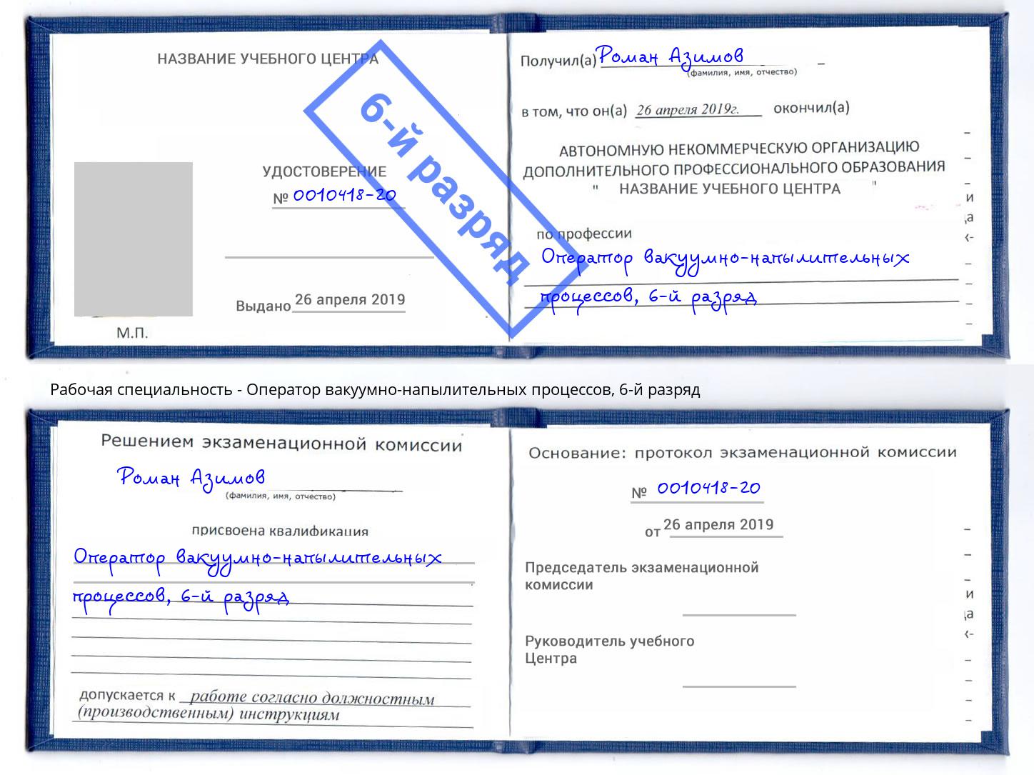 корочка 6-й разряд Оператор вакуумно-напылительных процессов Рубцовск