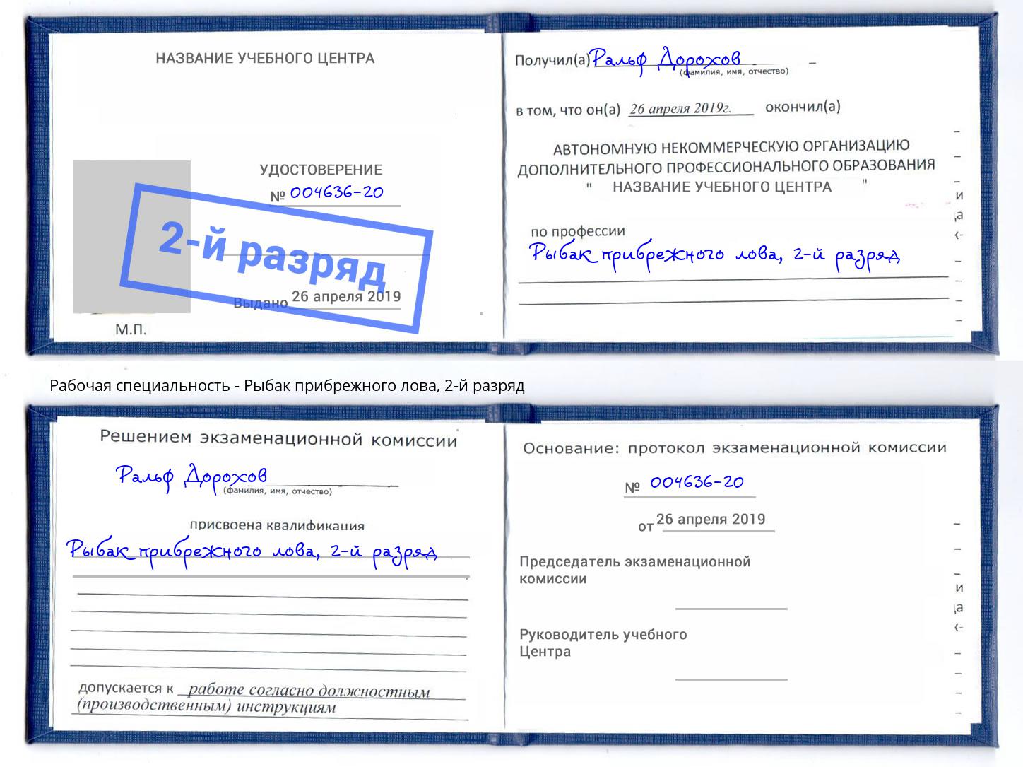 корочка 2-й разряд Рыбак прибрежного лова Рубцовск