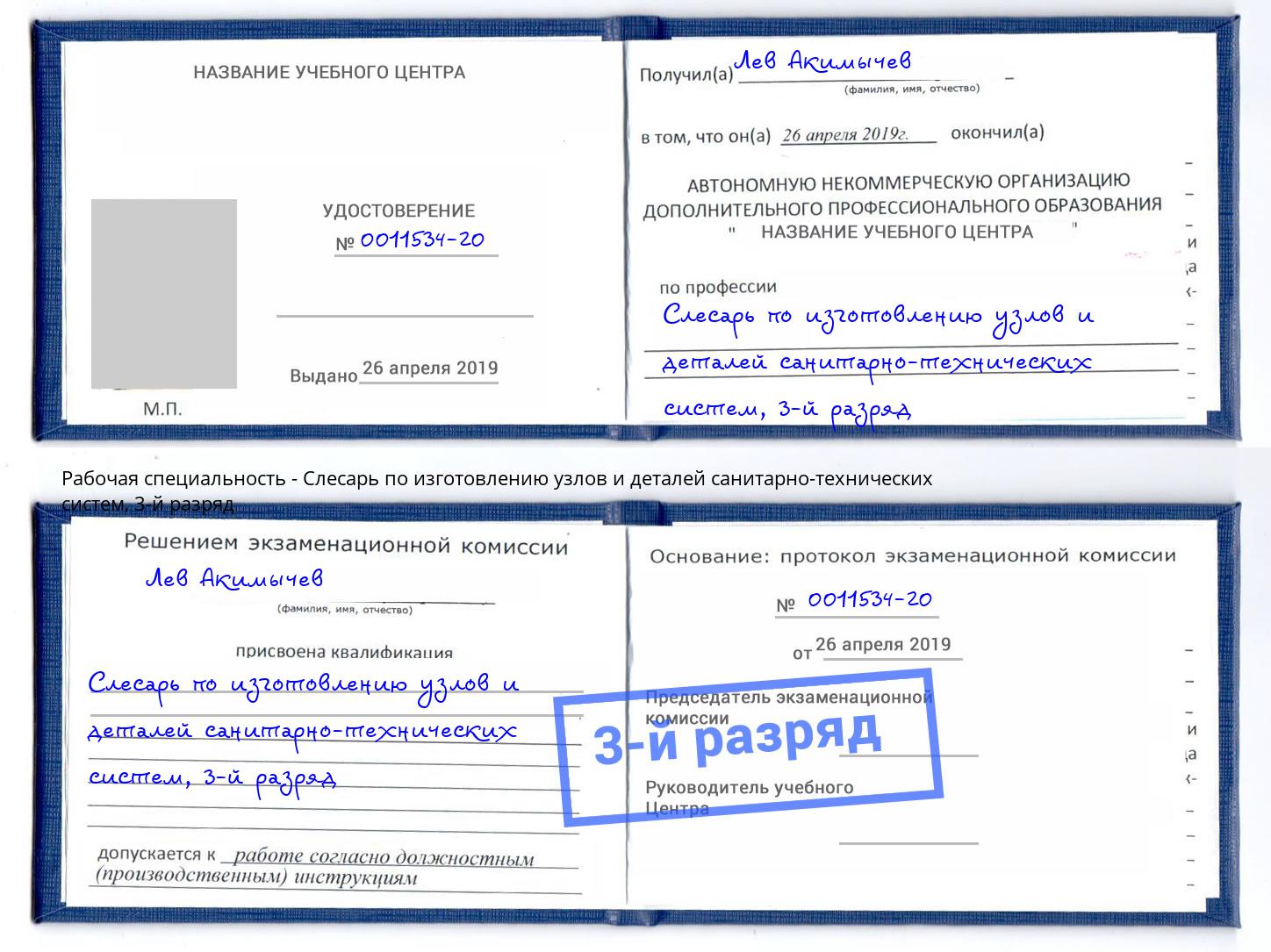 корочка 3-й разряд Слесарь по изготовлению узлов и деталей санитарно-технических систем Рубцовск