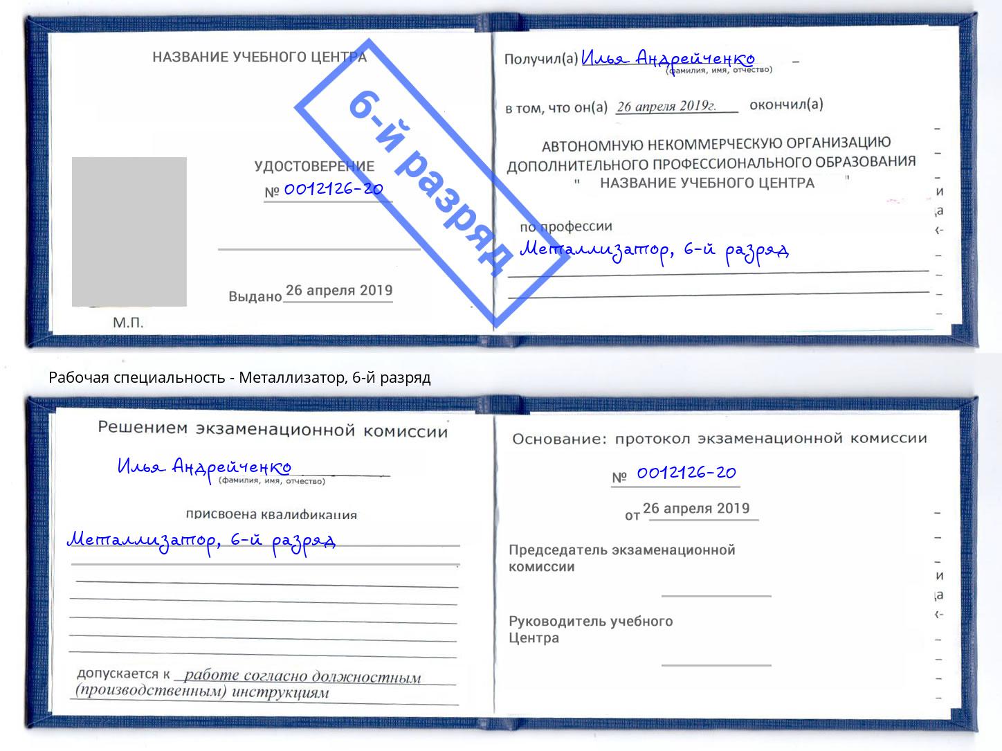 корочка 6-й разряд Металлизатор Рубцовск