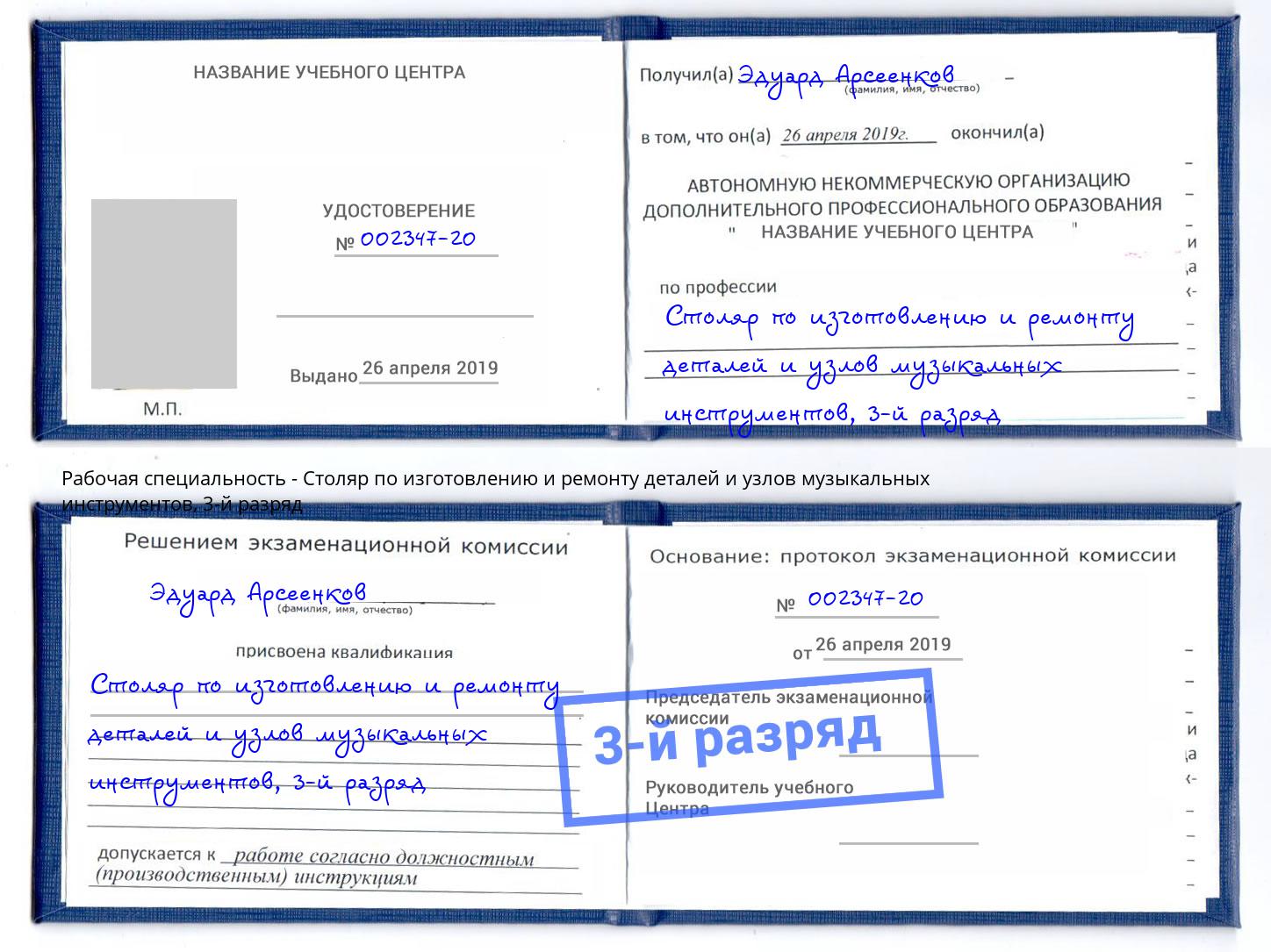 корочка 3-й разряд Столяр по изготовлению и ремонту деталей и узлов музыкальных инструментов Рубцовск