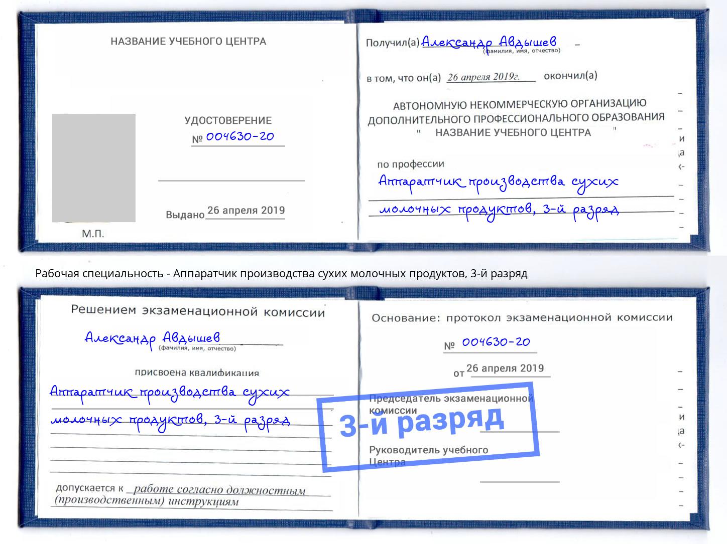 корочка 3-й разряд Аппаратчик производства сухих молочных продуктов Рубцовск