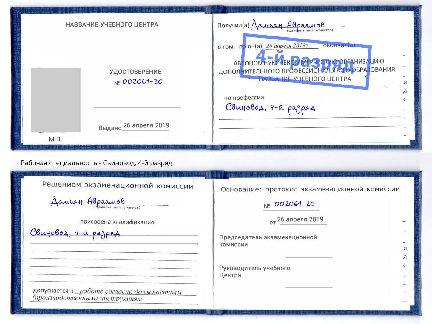корочка 4-й разряд Свиновод Рубцовск