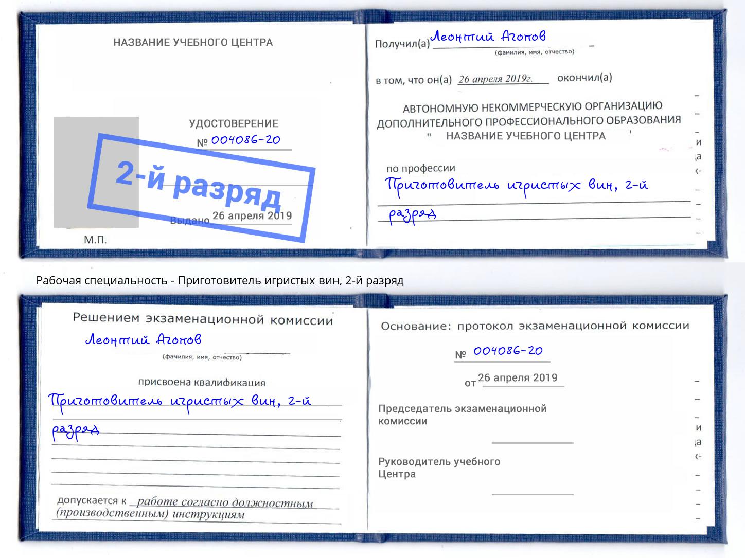 корочка 2-й разряд Приготовитель игристых вин Рубцовск